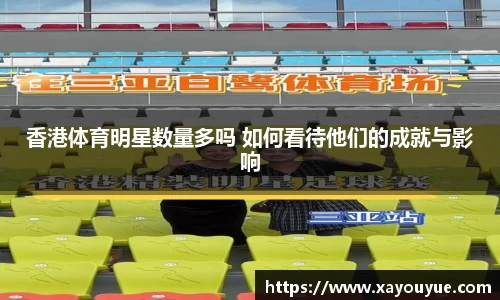 香港体育明星数量多吗 如何看待他们的成就与影响