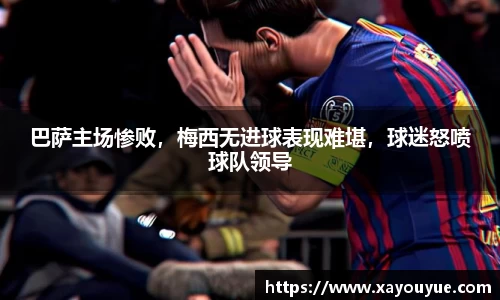 巴萨主场惨败，梅西无进球表现难堪，球迷怒喷球队领导