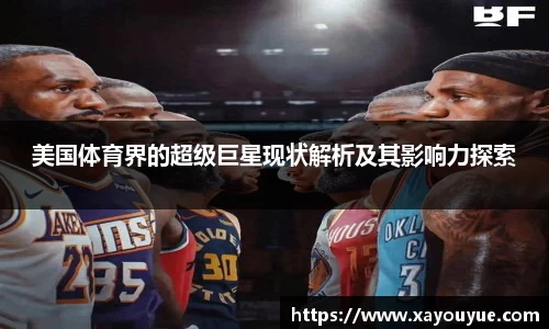 美国体育界的超级巨星现状解析及其影响力探索