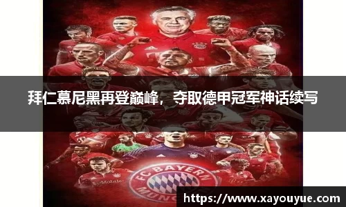 拜仁慕尼黑再登巅峰，夺取德甲冠军神话续写