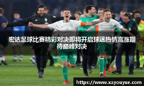 宏达足球比赛精彩对决即将开启球迷热情高涨期待巅峰对决