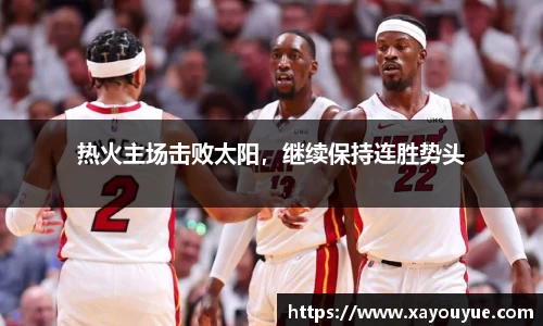 热火主场击败太阳，继续保持连胜势头
