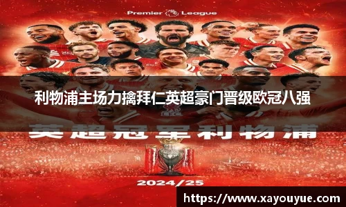 利物浦主场力擒拜仁英超豪门晋级欧冠八强