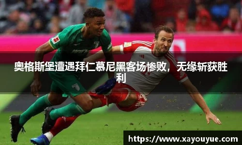 奥格斯堡遭遇拜仁慕尼黑客场惨败，无缘斩获胜利