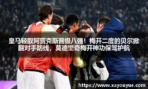 皇马轻取阿贾克斯晋级八强！梅开二度的贝尔掀翻对手防线，莫德里奇梅开神功保驾护航