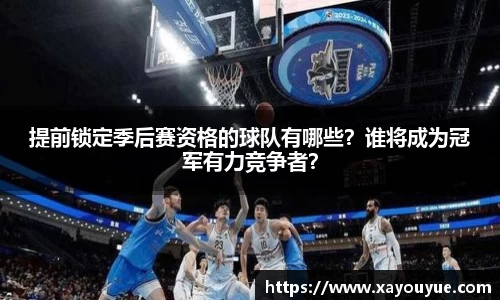 提前锁定季后赛资格的球队有哪些？谁将成为冠军有力竞争者？