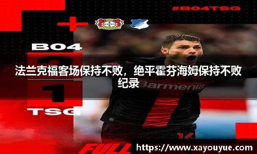 法兰克福客场保持不败，绝平霍芬海姆保持不败纪录