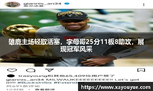 雄鹿主场轻取活塞，字母哥25分11板8助攻，展现冠军风采