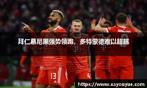 拜仁慕尼黑强势领跑，多特蒙德难以超越