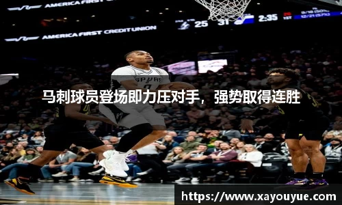马刺球员登场即力压对手，强势取得连胜