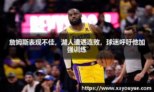 詹姆斯表现不佳，湖人遭遇连败，球迷呼吁他加强训练