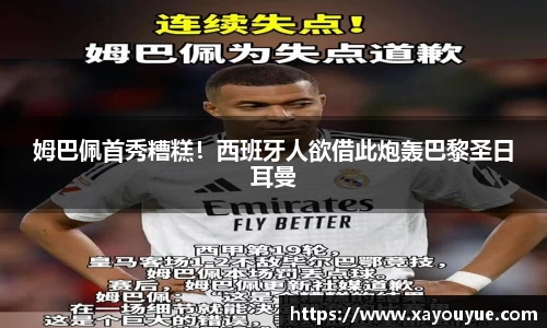 姆巴佩首秀糟糕！西班牙人欲借此炮轰巴黎圣日耳曼
