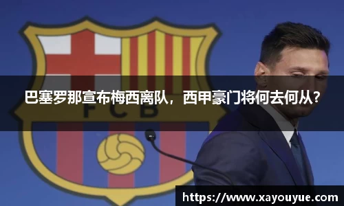 巴塞罗那宣布梅西离队，西甲豪门将何去何从？