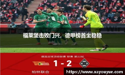 福莱堡击败门兴，德甲榜首坐稳稳