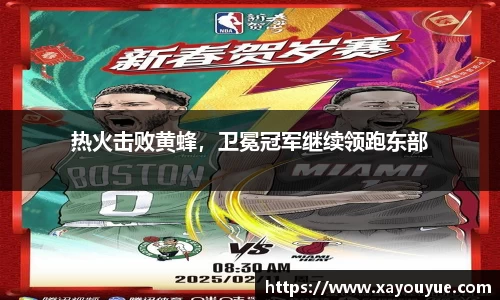 热火击败黄蜂，卫冕冠军继续领跑东部