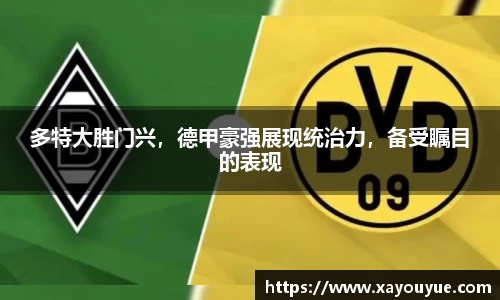 多特大胜门兴，德甲豪强展现统治力，备受瞩目的表现