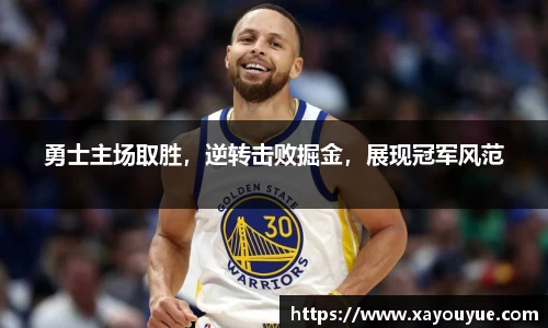 勇士主场取胜，逆转击败掘金，展现冠军风范