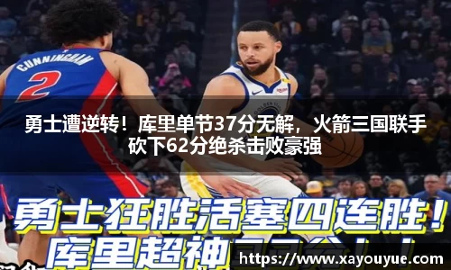 勇士遭逆转！库里单节37分无解，火箭三国联手砍下62分绝杀击败豪强