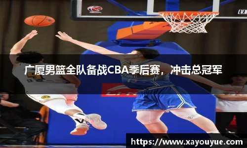 广厦男篮全队备战CBA季后赛，冲击总冠军
