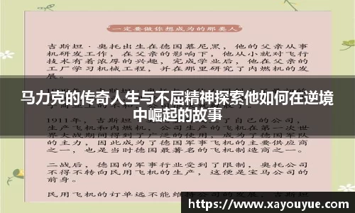马力克的传奇人生与不屈精神探索他如何在逆境中崛起的故事