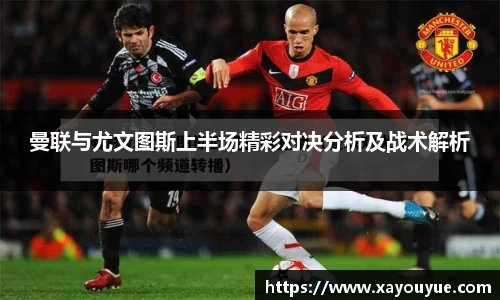 曼联与尤文图斯上半场精彩对决分析及战术解析