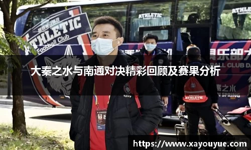大秦之水与南通对决精彩回顾及赛果分析