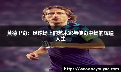 莫德里奇：足球场上的艺术家与传奇中场的辉煌人生