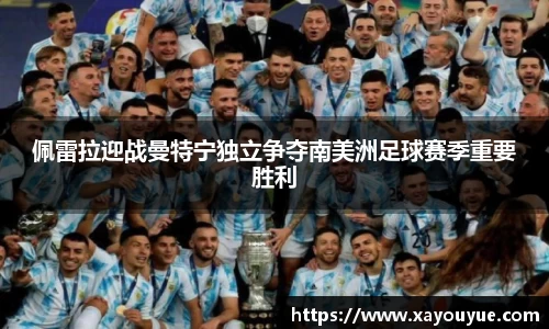 佩雷拉迎战曼特宁独立争夺南美洲足球赛季重要胜利
