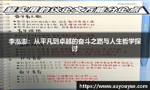 李泓澎：从平凡到卓越的奋斗之路与人生哲学探讨