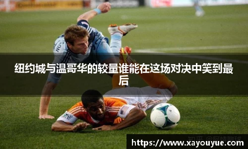 纽约城与温哥华的较量谁能在这场对决中笑到最后