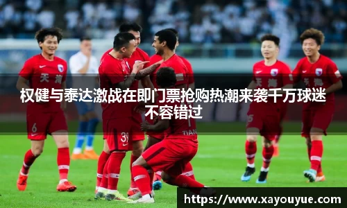 权健与泰达激战在即门票抢购热潮来袭千万球迷不容错过