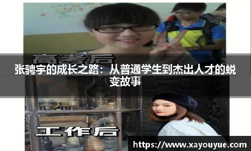 张骋宇的成长之路：从普通学生到杰出人才的蜕变故事
