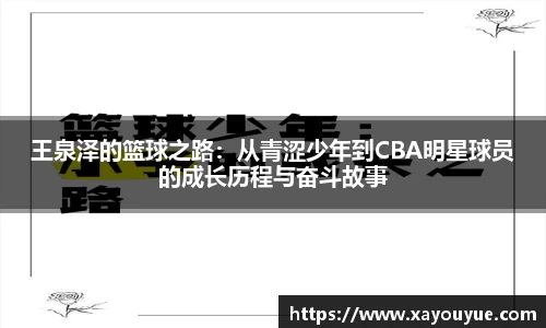 王泉泽的篮球之路：从青涩少年到CBA明星球员的成长历程与奋斗故事