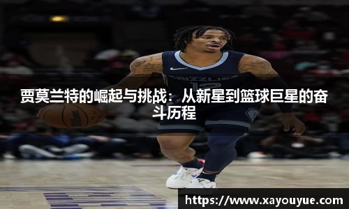 贾莫兰特的崛起与挑战：从新星到篮球巨星的奋斗历程