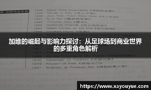 加维的崛起与影响力探讨：从足球场到商业世界的多重角色解析