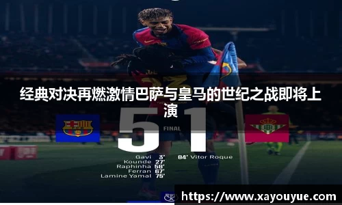 经典对决再燃激情巴萨与皇马的世纪之战即将上演