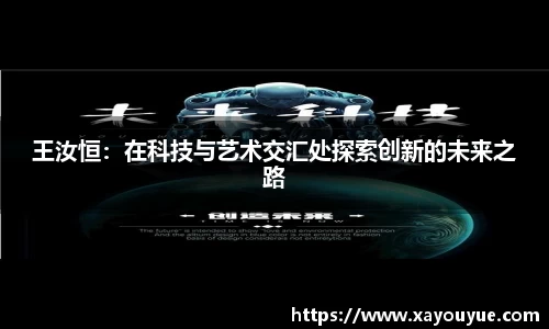 王汝恒：在科技与艺术交汇处探索创新的未来之路