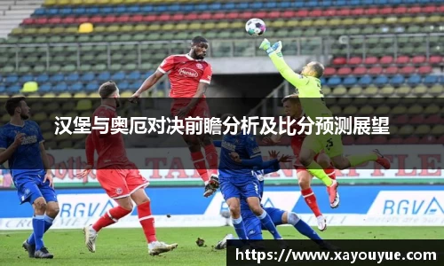 汉堡与奥厄对决前瞻分析及比分预测展望
