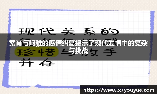 索肖与阿雅的感情纠葛揭示了现代爱情中的复杂与挑战