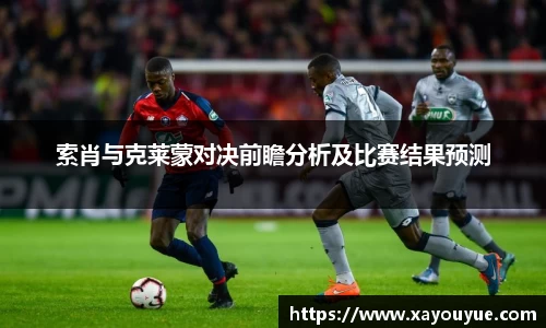 索肖与克莱蒙对决前瞻分析及比赛结果预测
