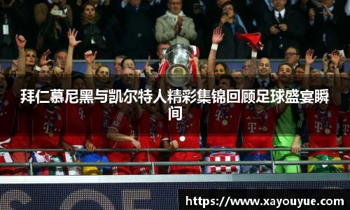 拜仁慕尼黑与凯尔特人精彩集锦回顾足球盛宴瞬间