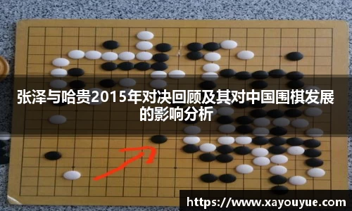 张泽与哈贵2015年对决回顾及其对中国围棋发展的影响分析