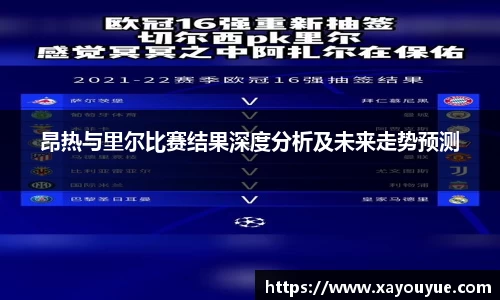 昂热与里尔比赛结果深度分析及未来走势预测
