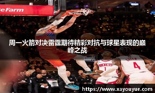 周一火箭对决雷霆期待精彩对抗与球星表现的巅峰之战