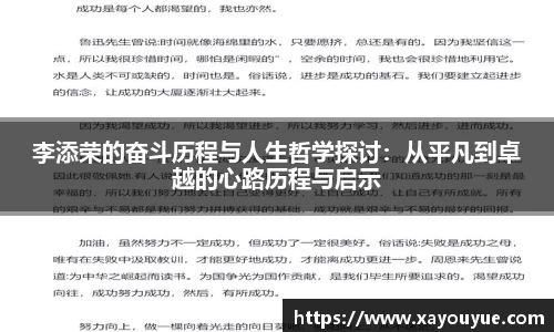 李添荣的奋斗历程与人生哲学探讨：从平凡到卓越的心路历程与启示