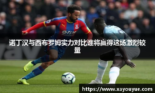 诺丁汉与西布罗姆实力对比谁将赢得这场激烈较量