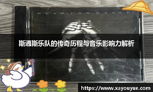 斯通斯乐队的传奇历程与音乐影响力解析