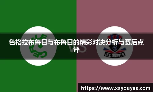 色格拉布鲁日与布鲁日的精彩对决分析与赛后点评