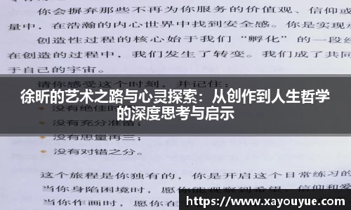 徐昕的艺术之路与心灵探索：从创作到人生哲学的深度思考与启示