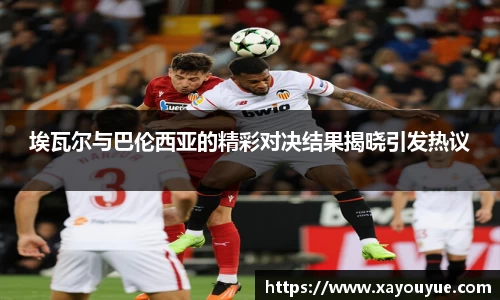 埃瓦尔与巴伦西亚的精彩对决结果揭晓引发热议
